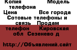 Копия iPhone 6S › Модель телефона ­  iPhone 6S › Цена ­ 8 000 - Все города Сотовые телефоны и связь » Продам телефон   . Кировская обл.,Сезенево д.